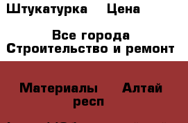 Штукатурка  › Цена ­ 190 - Все города Строительство и ремонт » Материалы   . Алтай респ.